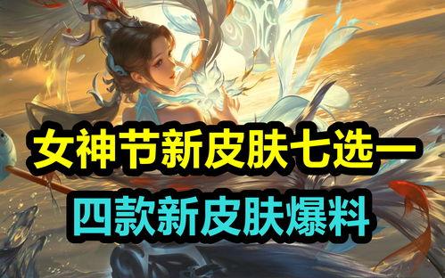 四款新皮肤爆料视频,视觉盛宴即将开启！